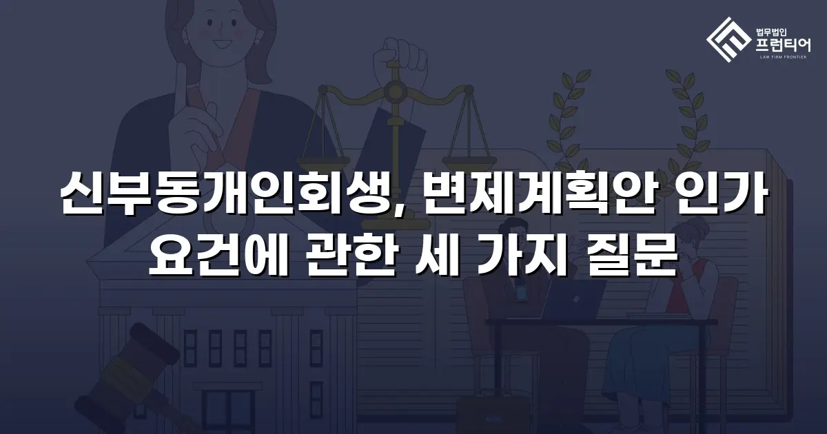 신부동개인회생, 변제계획안 인가 요건에 관한 세 가지 질문