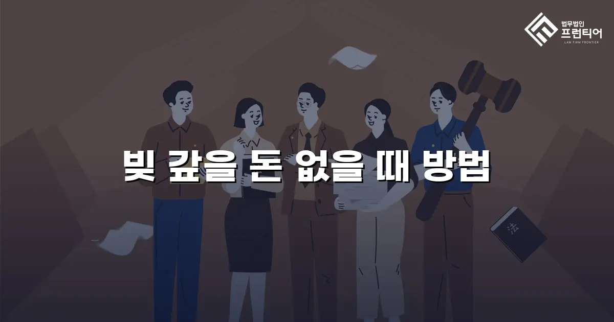 빚 갚을 돈 없을 때 방법