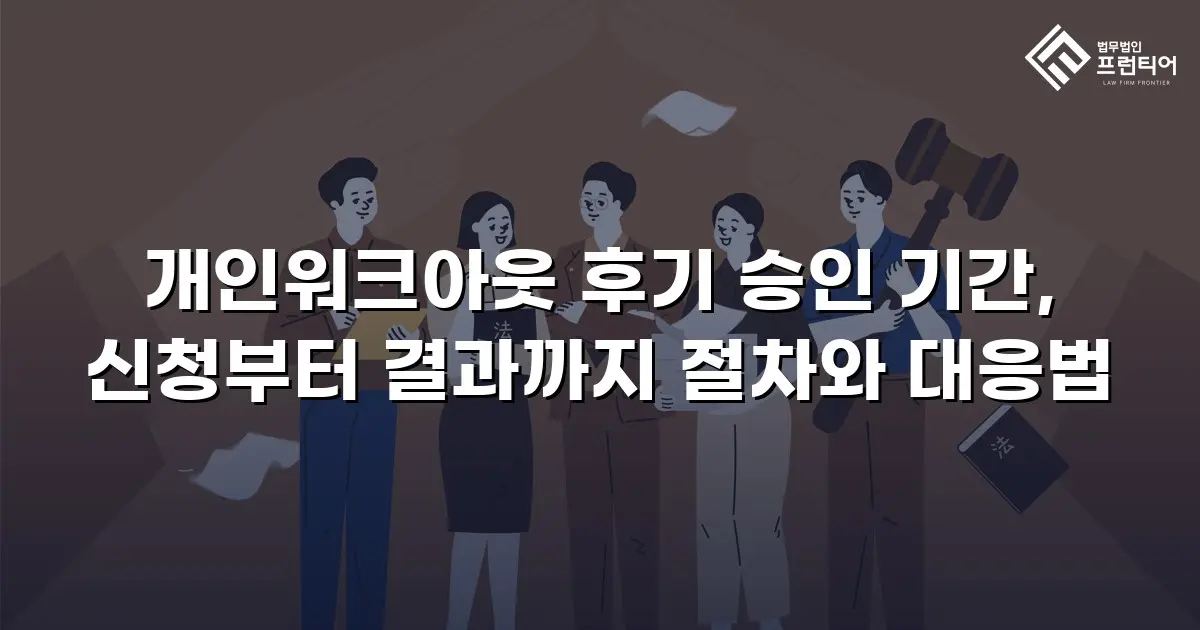 개인워크아웃 후기 승인 기간, 신청부터 결과까지 절차와 대응법