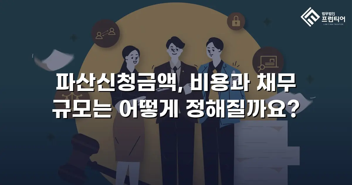 파산신청금액, 비용과 채무 규모는 어떻게 정해질까요?