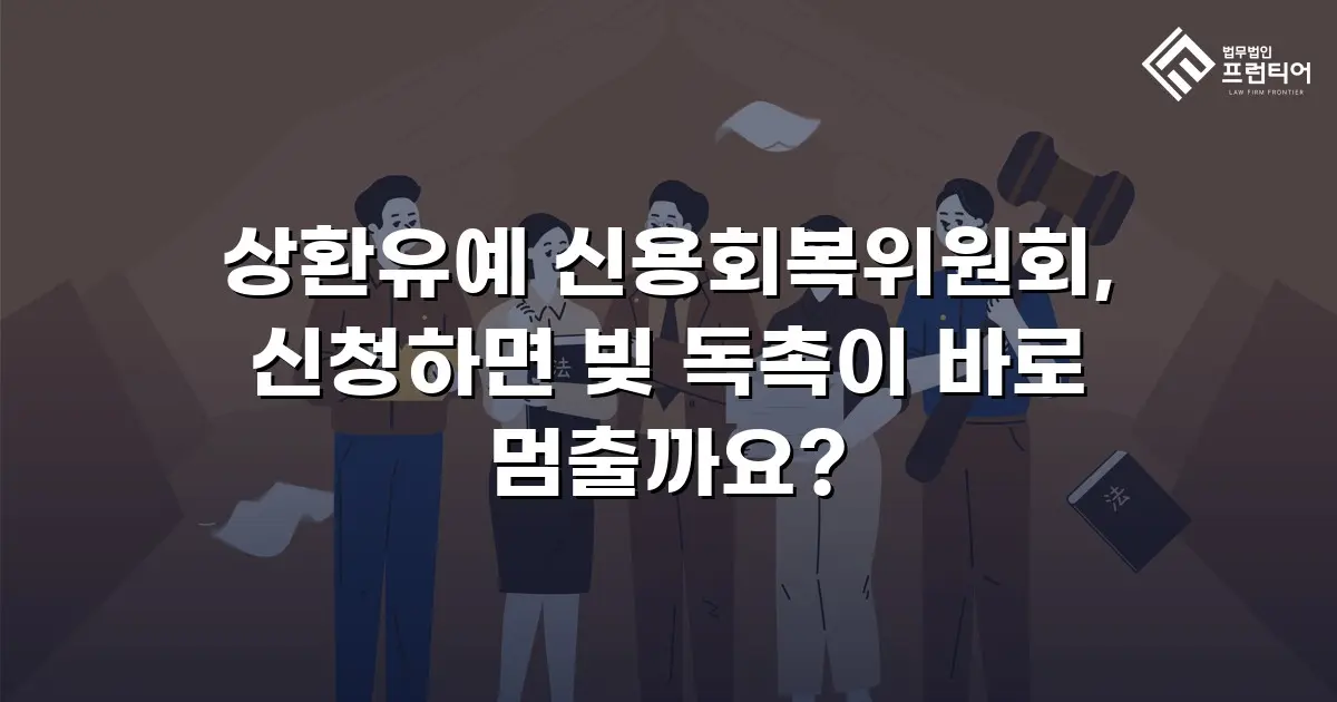 상환유예 신용회복위원회, 신청하면 빚 독촉이 바로 멈출까요?
