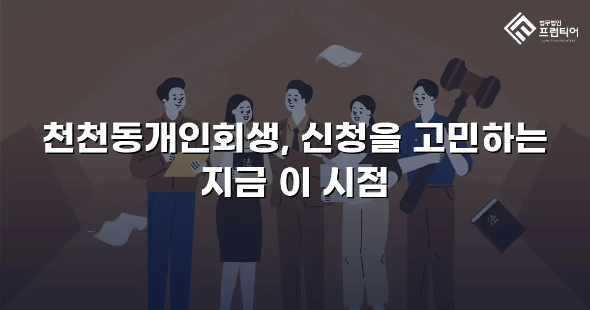 천천동개인회생, 신청을 고민하는 지금 이 시점