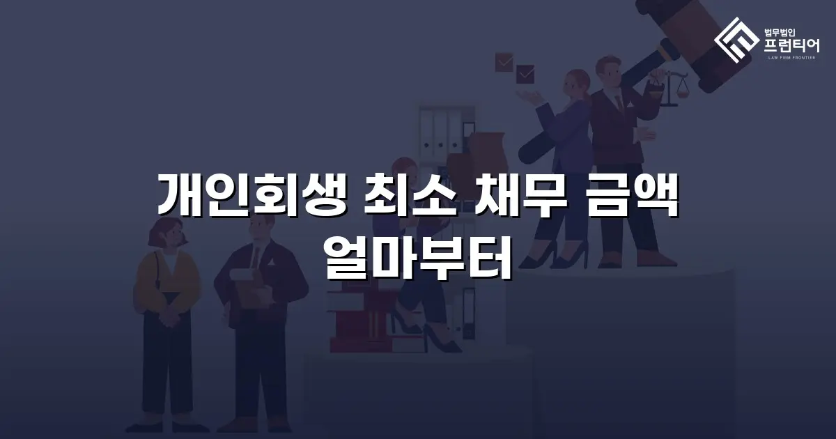 개인회생 최소 채무 금액 얼마부터