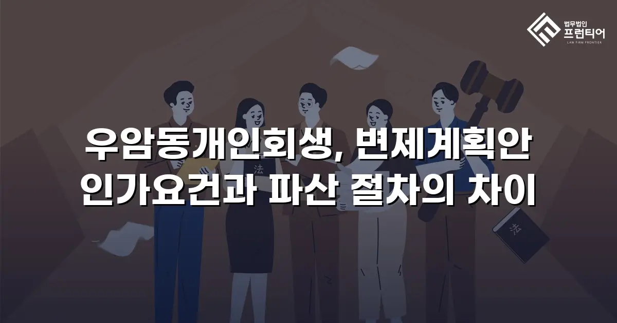 우암동개인회생, 변제계획안 인가요건과 파산 절차의 차이