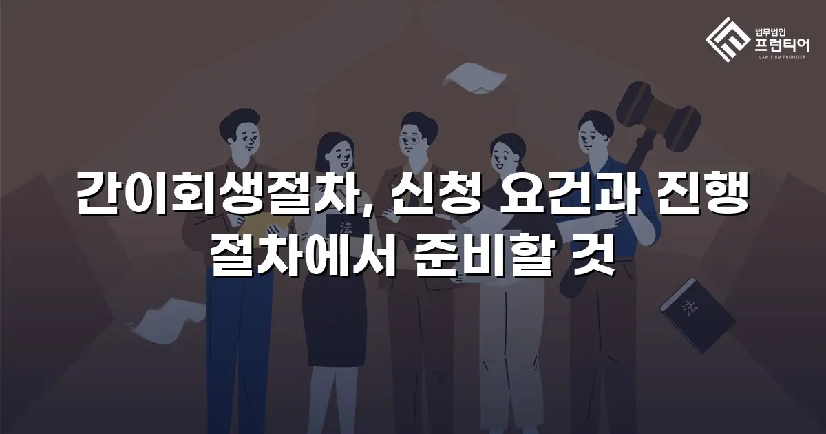 간이회생절차, 신청 요건과 진행 절차에서 준비할 것