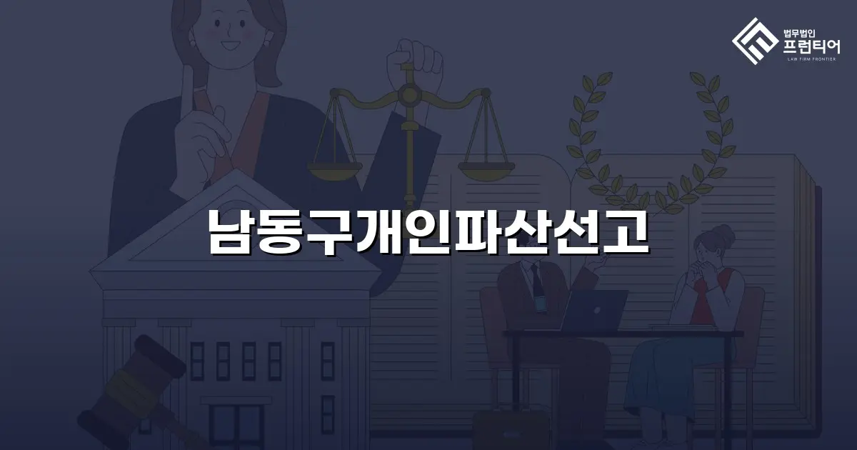 남동구개인파산선고