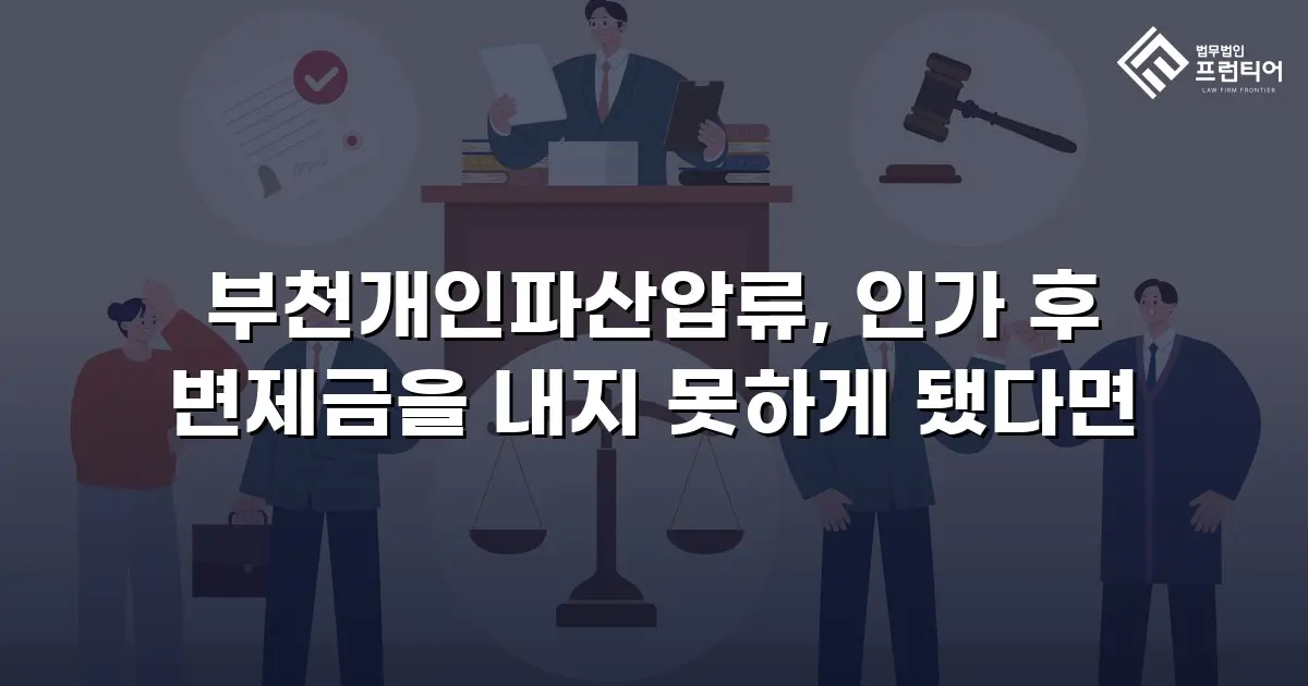 부천개인파산압류, 인가 후 변제금을 내지 못하게 됐다면