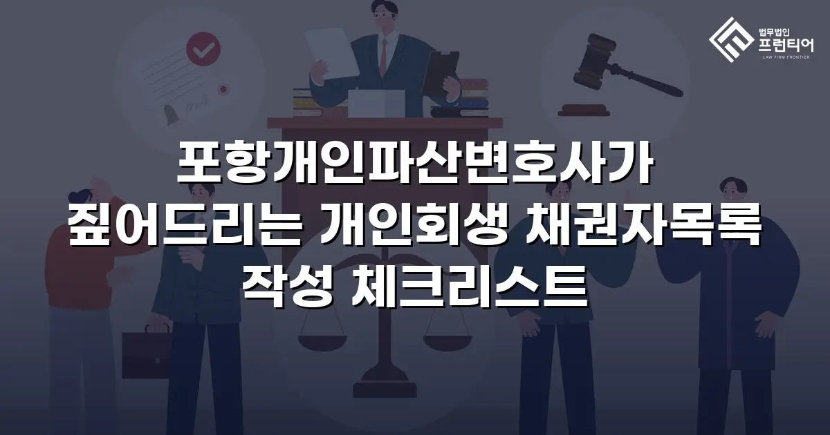 포항개인파산변호사가 짚어드리는 개인회생 채권자목록 작성 체크리스트