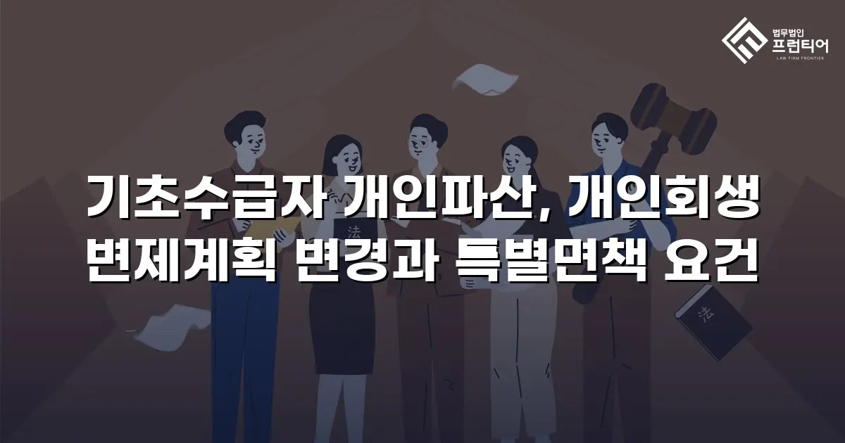 기초수급자 개인파산, 개인회생 변제계획 변경과 특별면책 요건