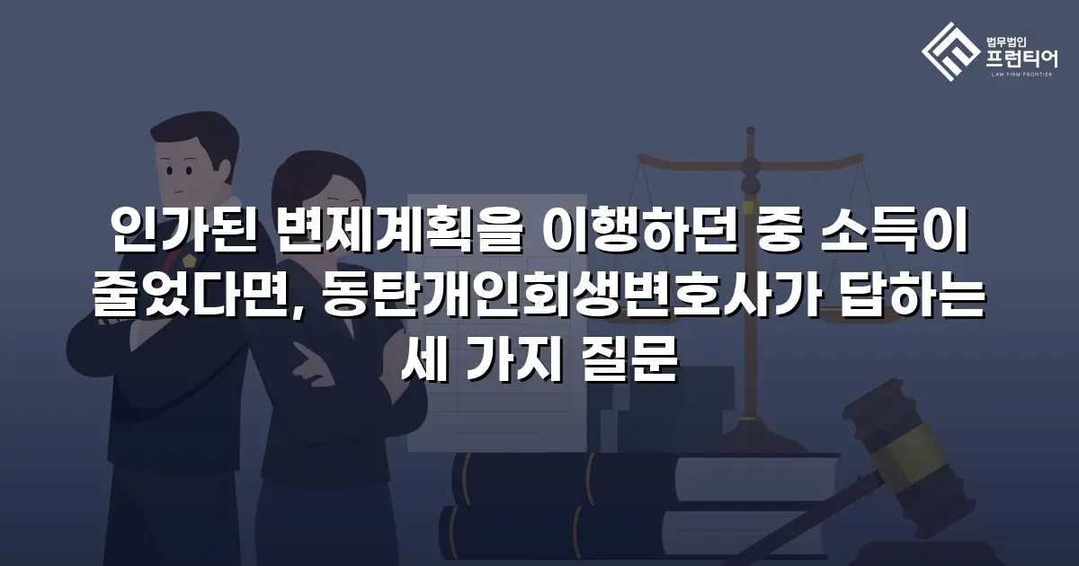 인가된 변제계획을 이행하던 중 소득이 줄었다면, 동탄개인회생변호사가 답하는 세 가지 질문