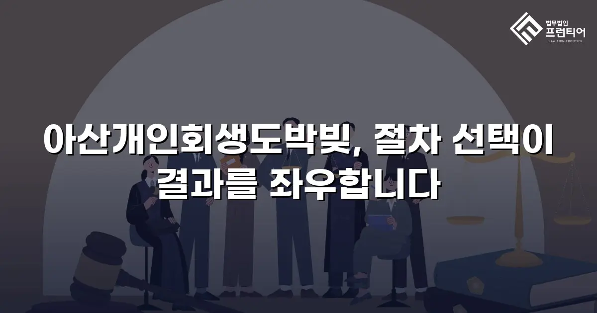 아산개인회생도박빚, 절차 선택이 결과를 좌우합니다