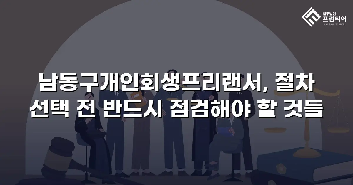 남동구개인회생프리랜서, 절차 선택 전 반드시 점검해야 할 것들