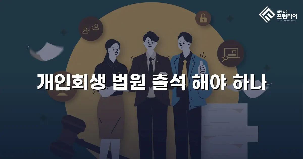 개인회생 법원 출석 해야 하나