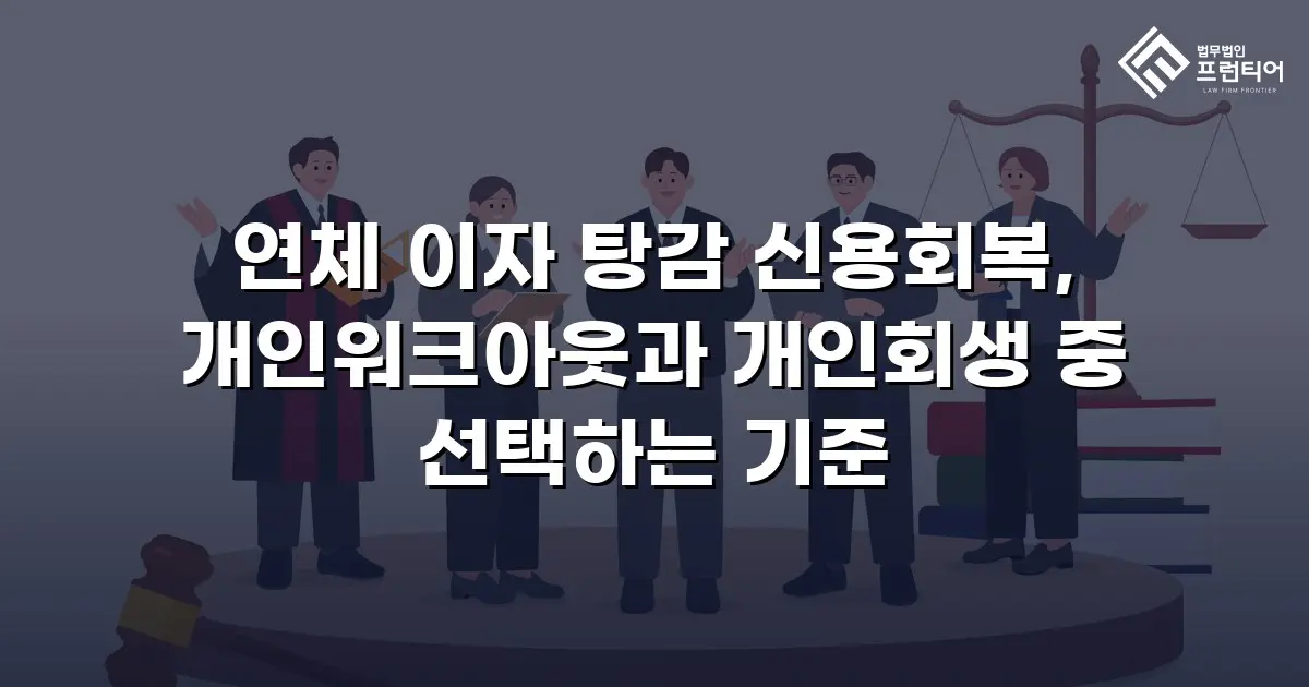 연체 이자 탕감 신용회복, 개인워크아웃과 개인회생 중 선택하는 기준