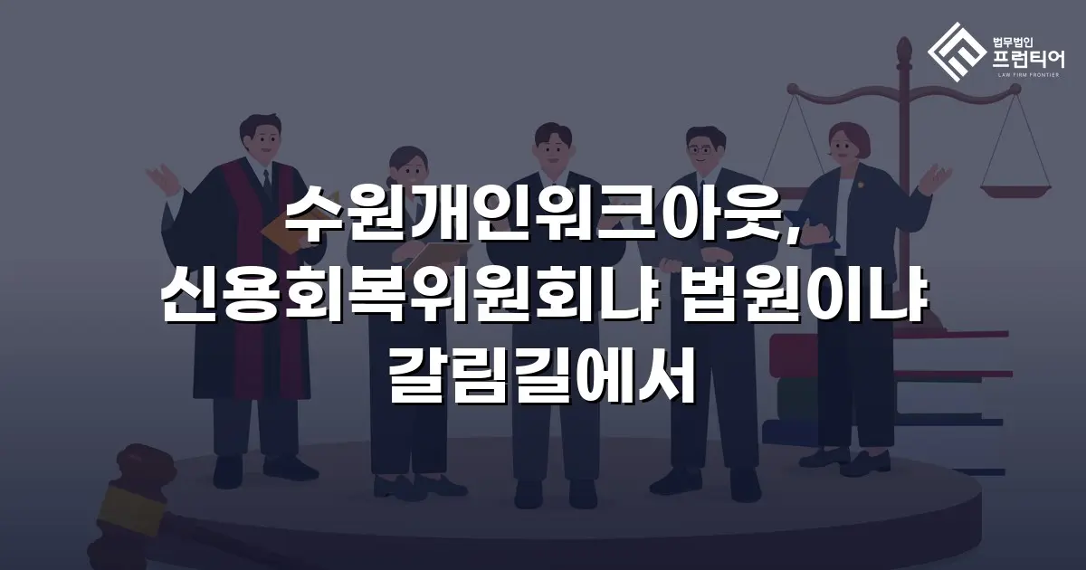 수원개인워크아웃, 신용회복위원회냐 법원이냐 갈림길에서