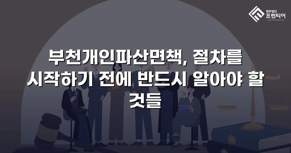 부천개인파산면책, 절차를 시작하기 전에 반드시 알아야 할 것들