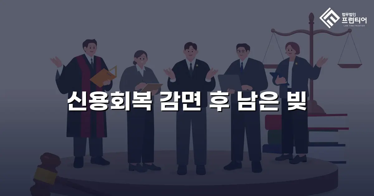 신용회복 감면 후 남은 빚