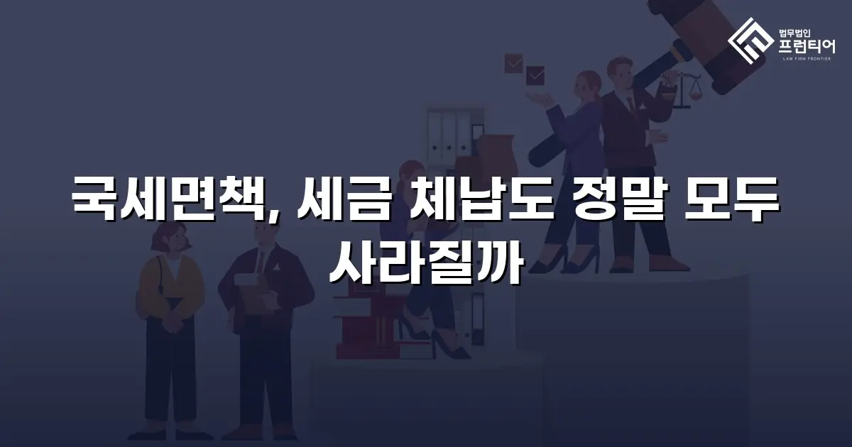 국세면책, 세금 체납도 정말 모두 사라질까