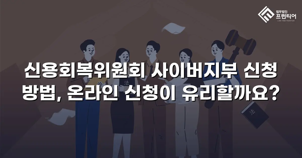 신용회복위원회 사이버지부 신청 방법, 온라인 신청이 유리할까요?