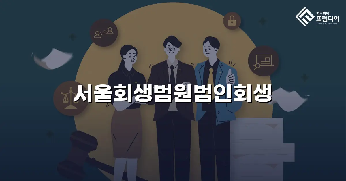 서울회생법원법인회생