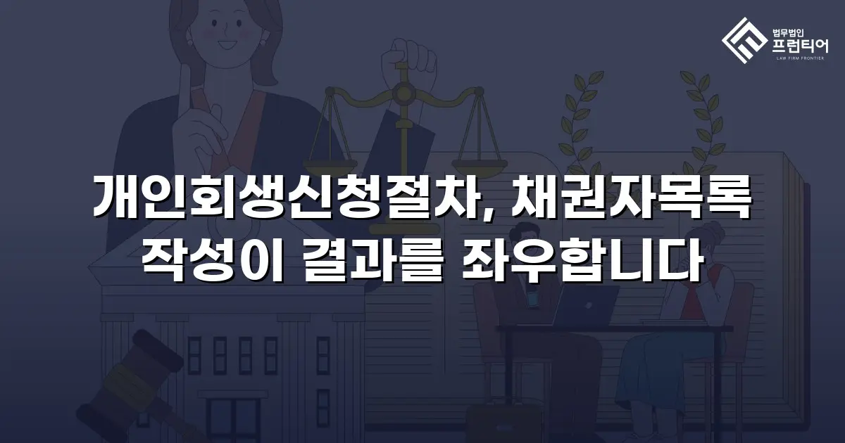 개인회생신청절차, 채권자목록 작성이 결과를 좌우합니다