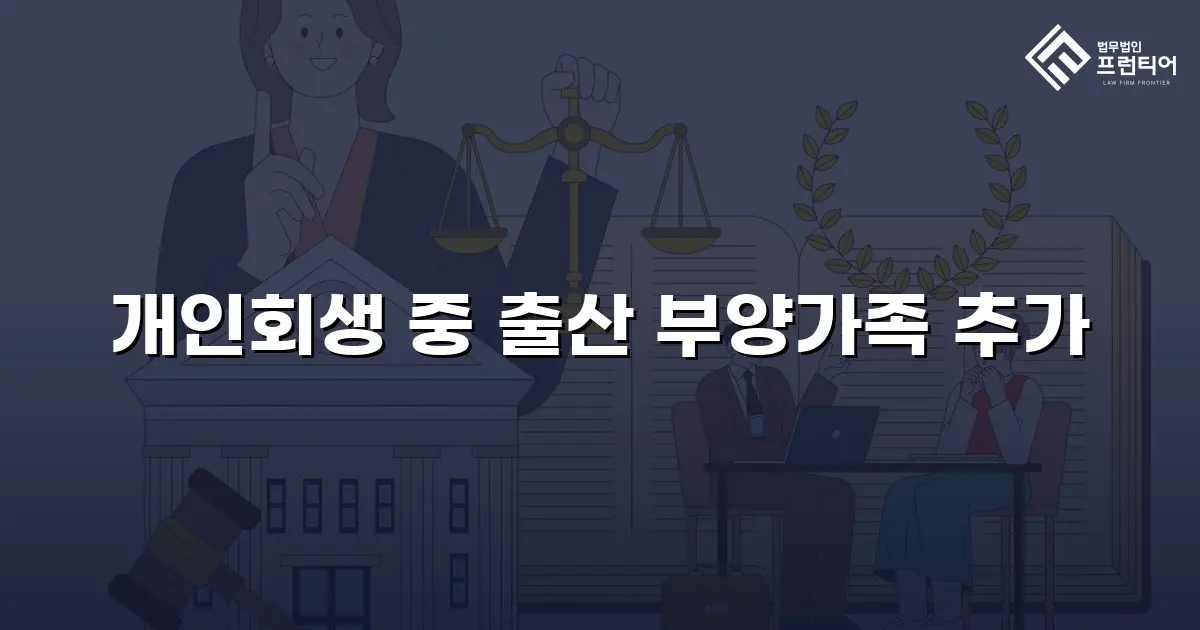 개인회생 중 출산 부양가족 추가