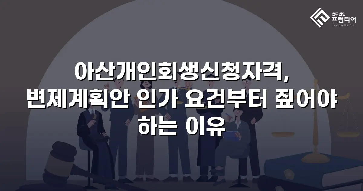 아산개인회생신청자격, 변제계획안 인가 요건부터 짚어야 하는 이유