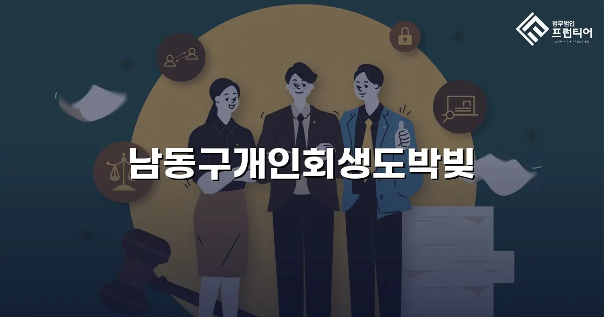 남동구개인회생도박빚