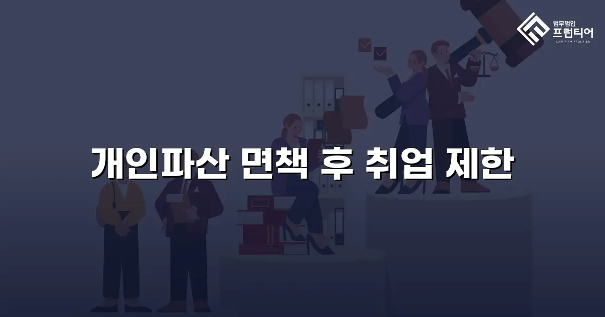 개인파산 면책 후 취업 제한
