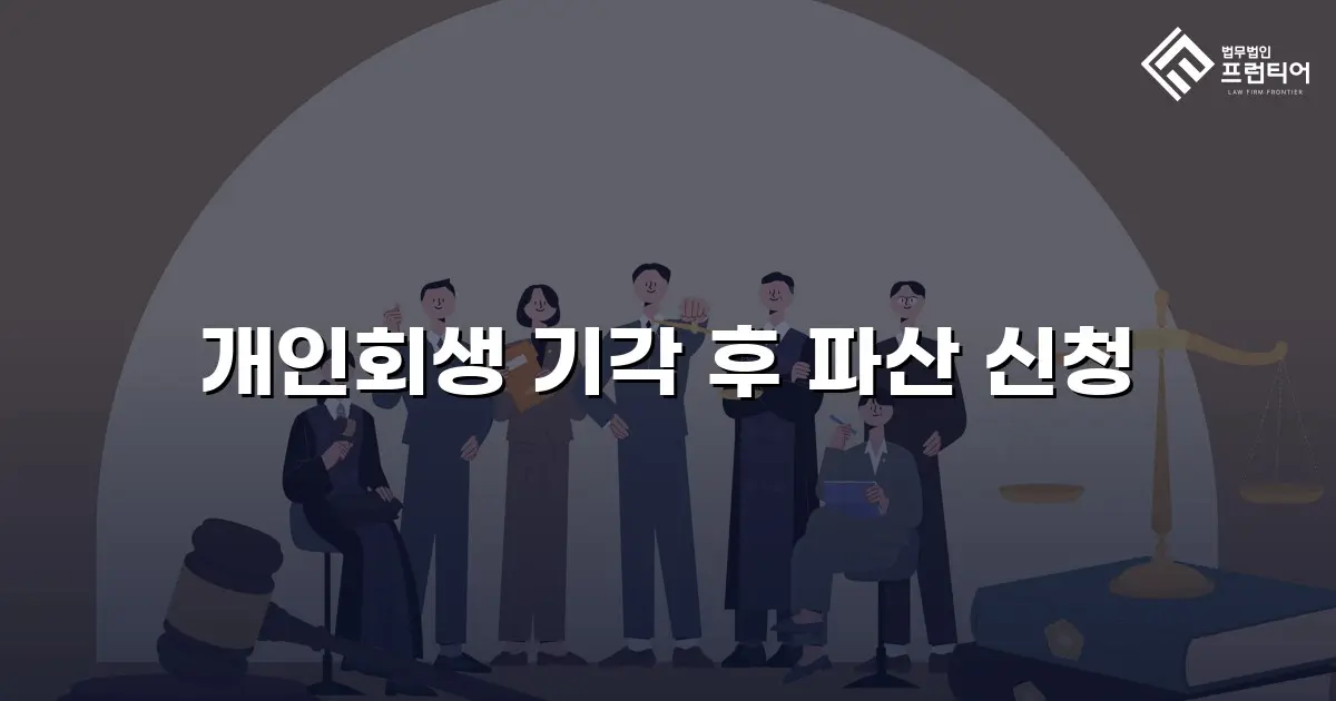개인회생 기각 후 파산 신청