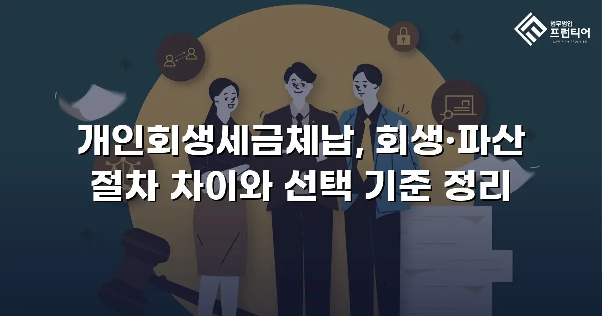 개인회생세금체납, 회생·파산 절차 차이와 선택 기준 정리