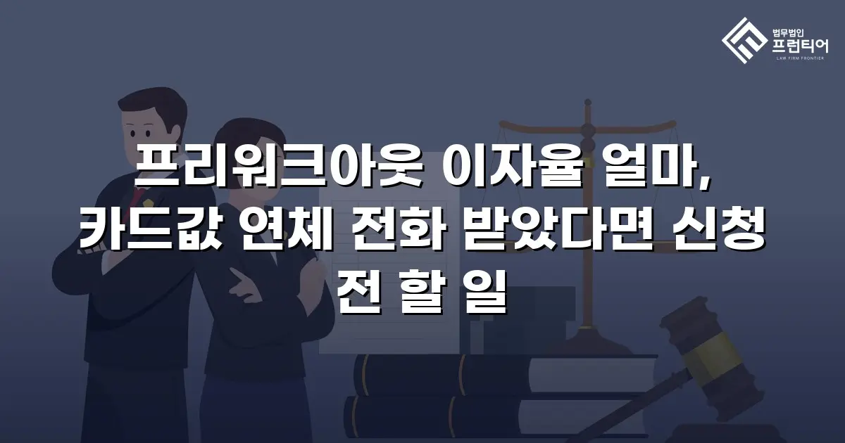 프리워크아웃 이자율 얼마, 카드값 연체 전화 받았다면 신청 전 할 일