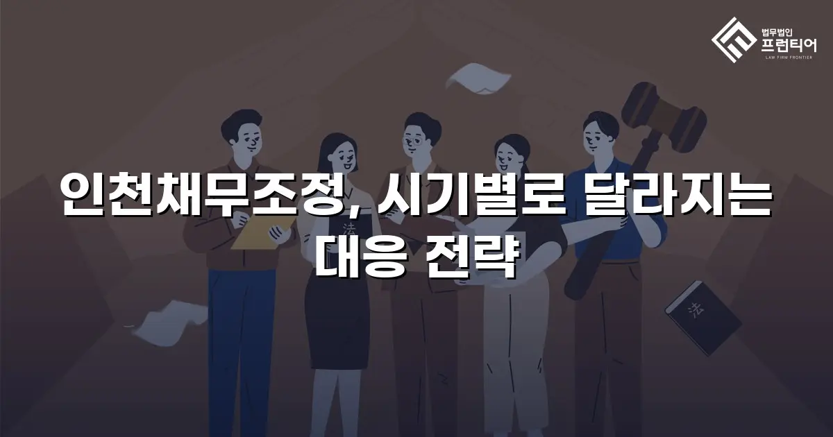 인천채무조정, 시기별로 달라지는 대응 전략