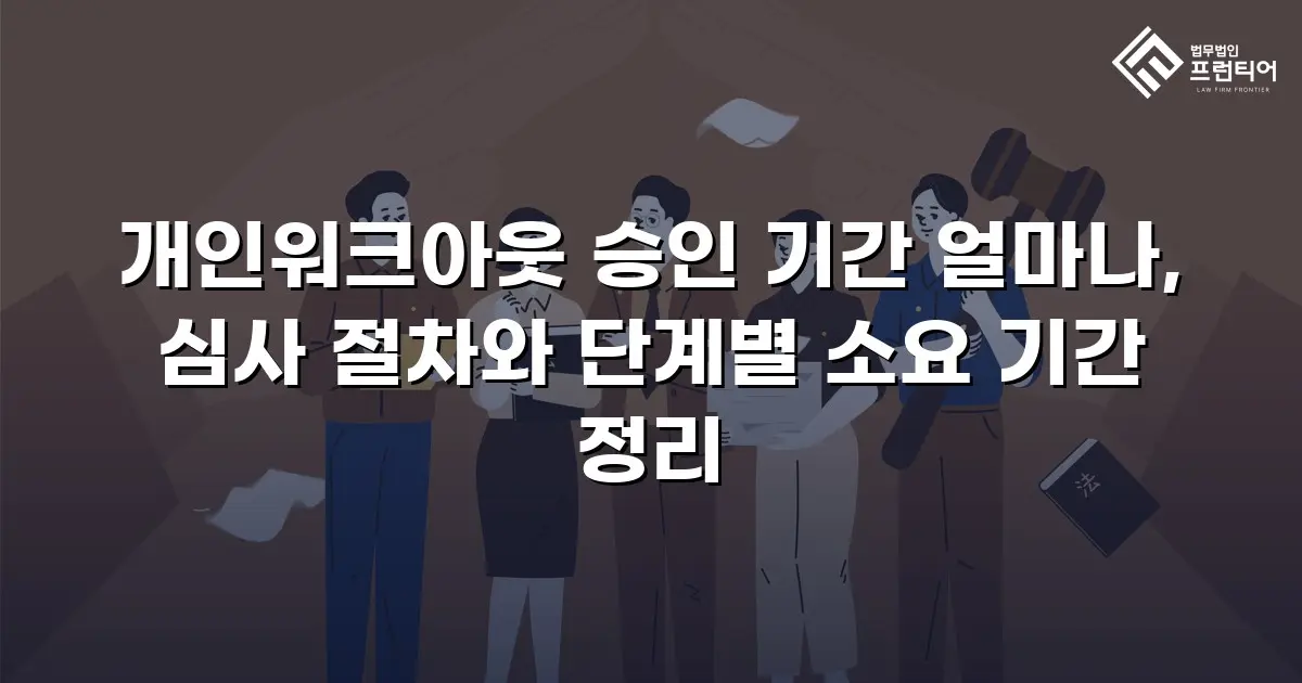 개인워크아웃 승인 기간 얼마나, 심사 절차와 단계별 소요 기간 정리
