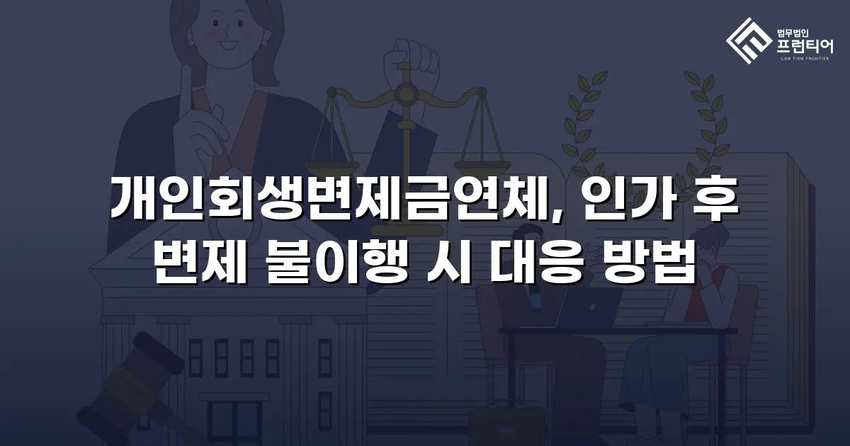 개인회생변제금연체, 인가 후 변제 불이행 시 대응 방법