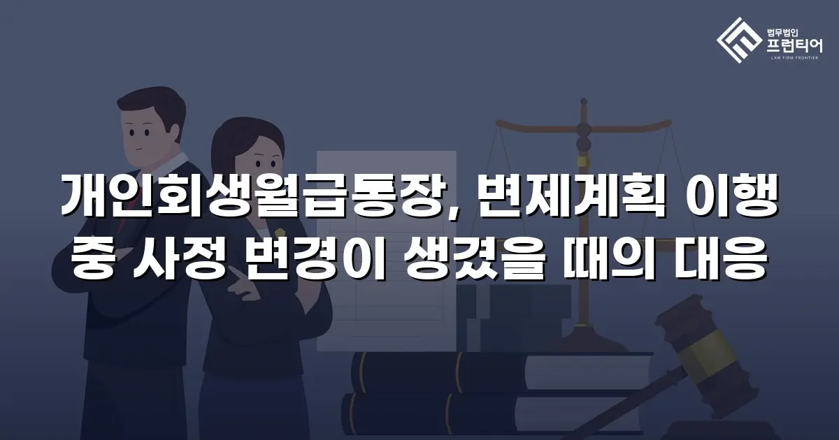 개인회생월급통장, 변제계획 이행 중 사정 변경이 생겼을 때의 대응