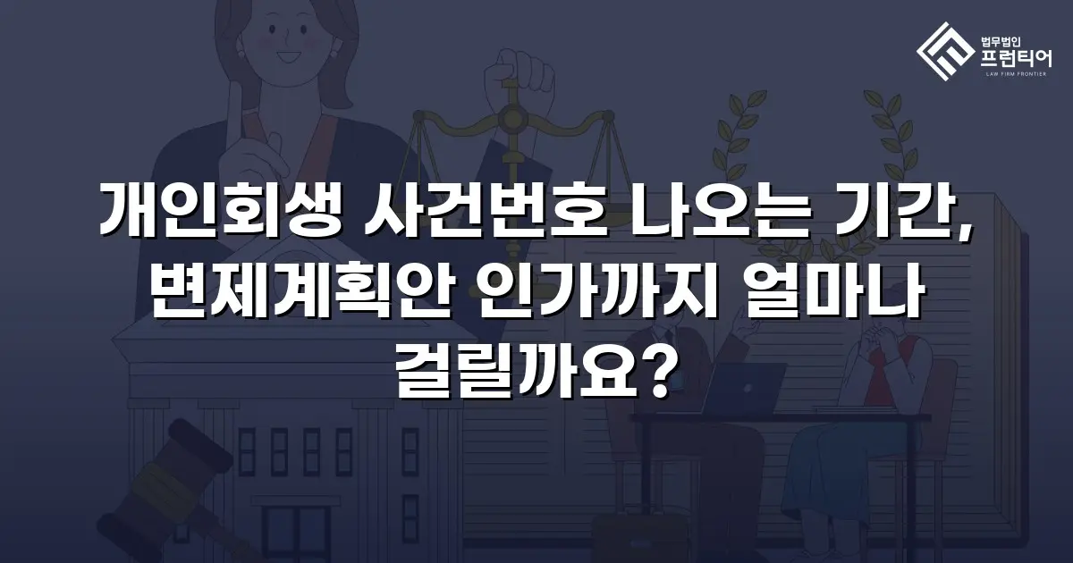 개인회생 사건번호 나오는 기간, 변제계획안 인가까지 얼마나 걸릴까요?