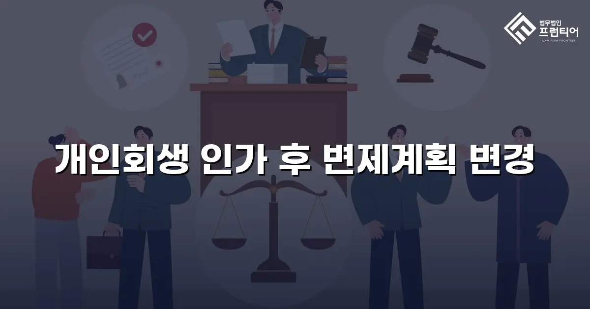 개인회생 인가 후 변제계획 변경