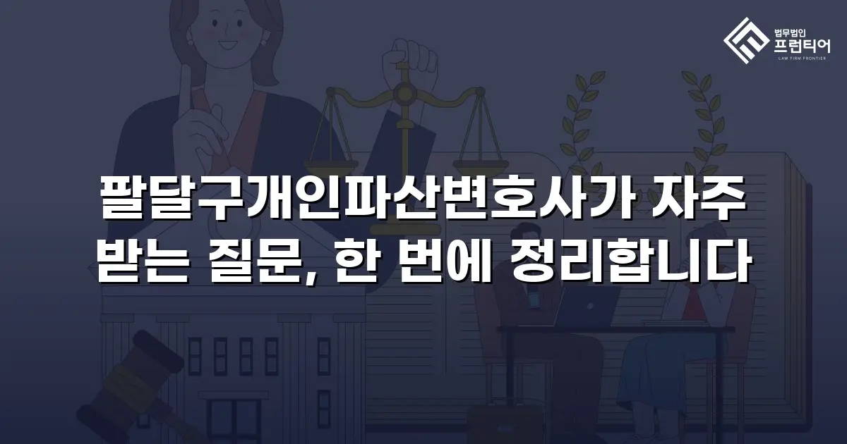 팔달구개인파산변호사가 자주 받는 질문, 한 번에 정리합니다