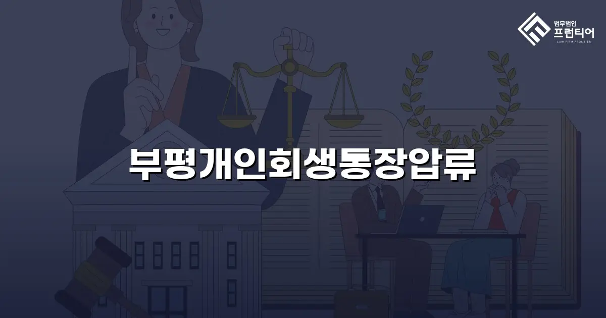 부평개인회생통장압류