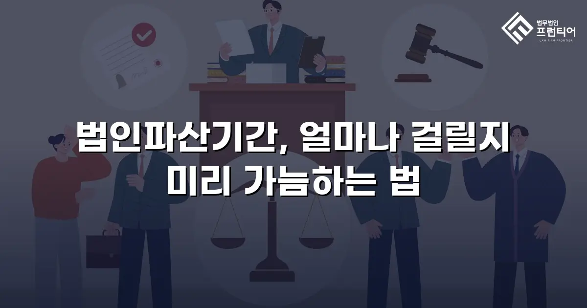 법인파산기간, 얼마나 걸릴지 미리 가늠하는 법
