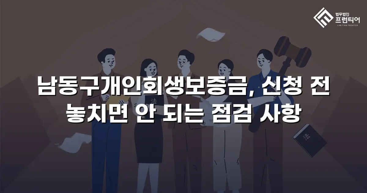 남동구개인회생보증금, 신청 전 놓치면 안 되는 점검 사항
