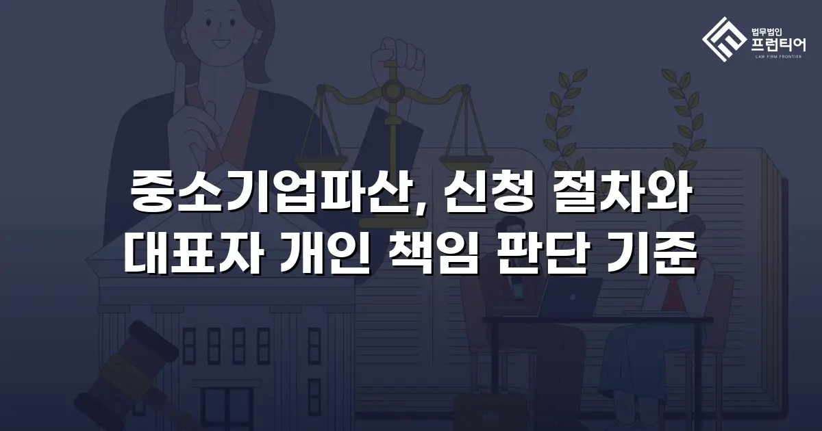 중소기업파산, 신청 절차와 대표자 개인 책임 판단 기준