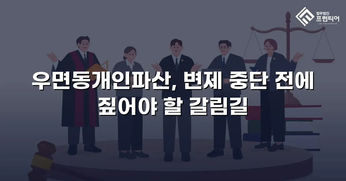 우면동개인파산, 변제 중단 전에 짚어야 할 갈림길