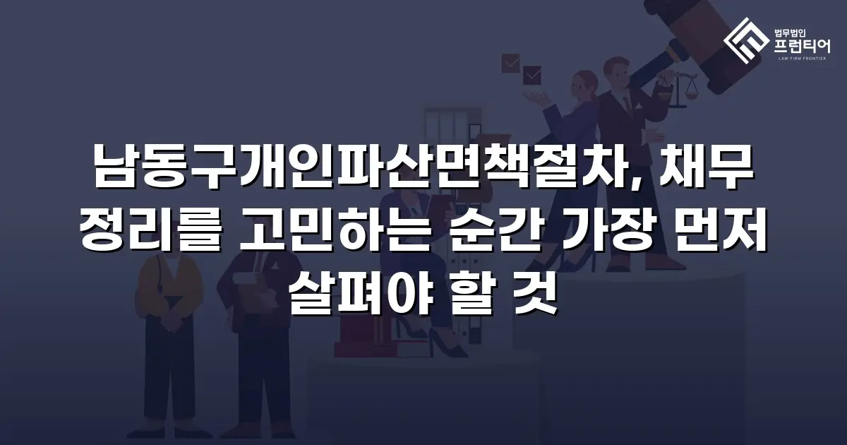 남동구개인파산면책절차, 채무 정리를 고민하는 순간 가장 먼저 살펴야 할 것