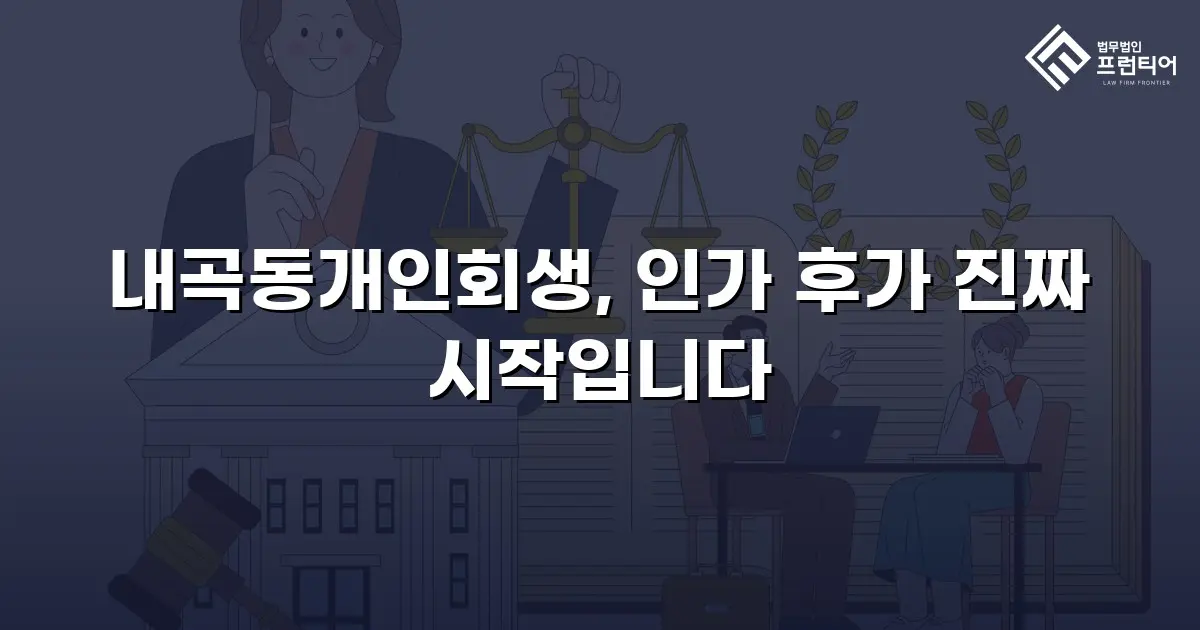 내곡동개인회생, 인가 후가 진짜 시작입니다