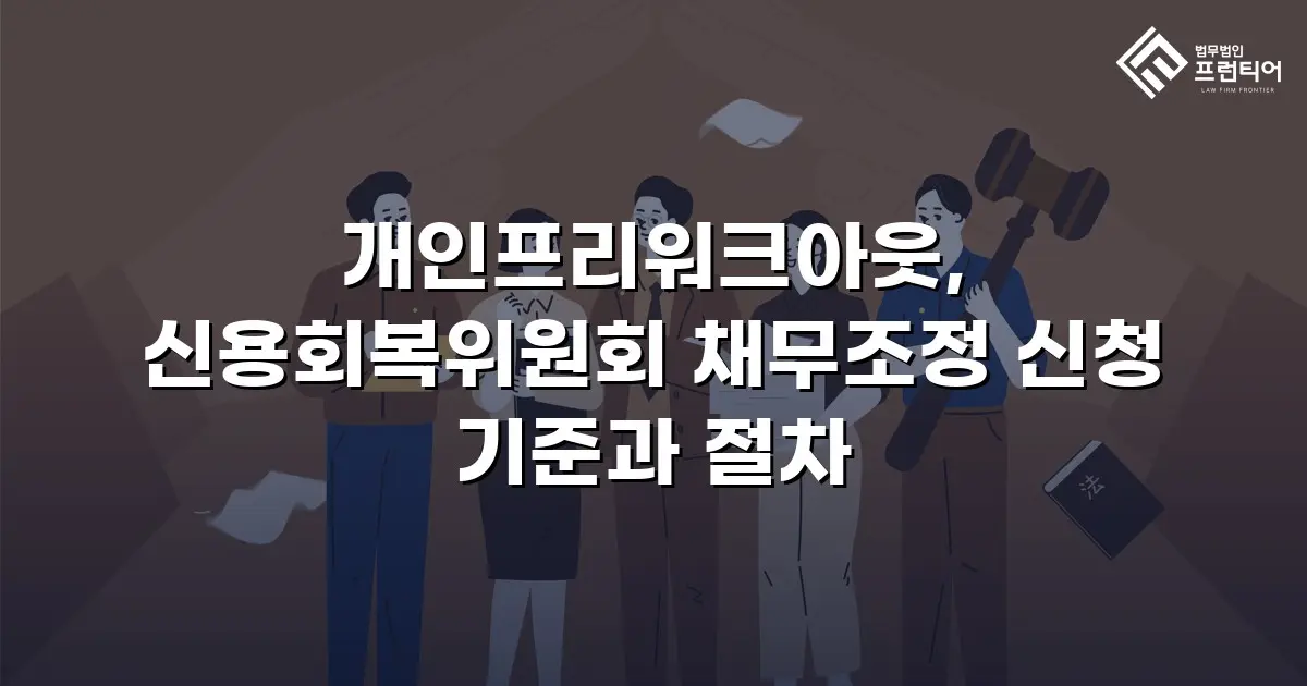 개인프리워크아웃, 신용회복위원회 채무조정 신청 기준과 절차