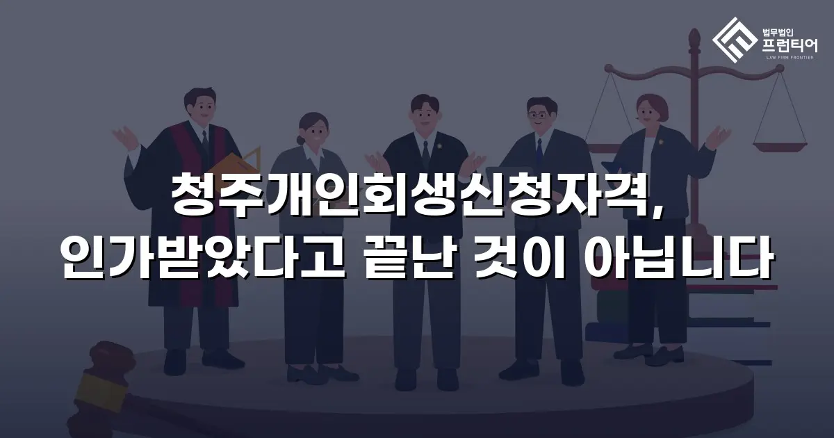 청주개인회생신청자격, 인가받았다고 끝난 것이 아닙니다