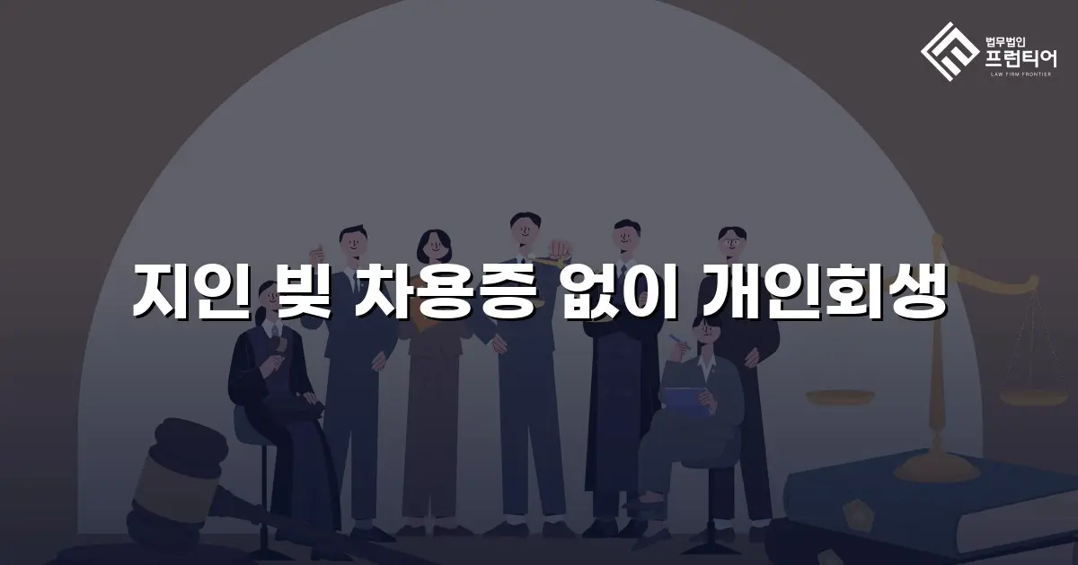 지인 빚 차용증 없이 개인회생