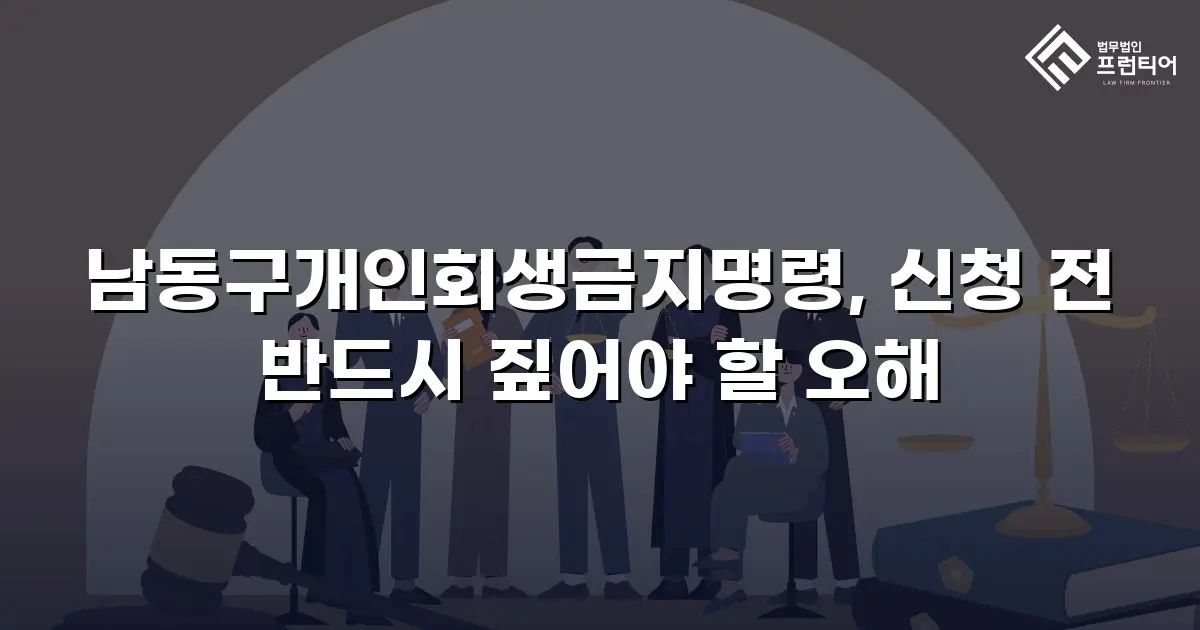남동구개인회생금지명령, 신청 전 반드시 짚어야 할 오해